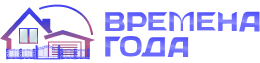 Времена года